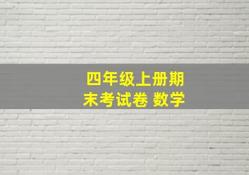 四年级上册期末考试卷 数学